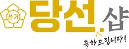 당선샵